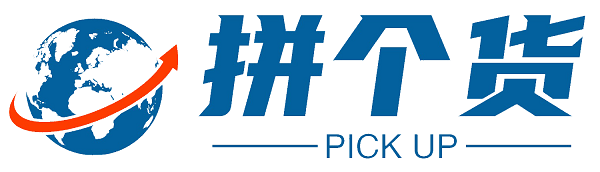 拼个货跨境供应链